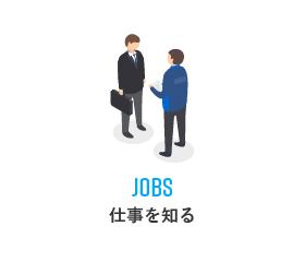 JOBS仕事を知る