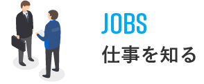 JOBS仕事を知る