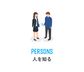 PERSONS人を知る