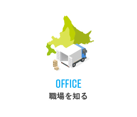 OFFICE職場を知る