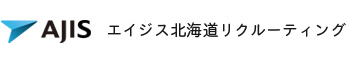 エイジス北海道 リクルーティング