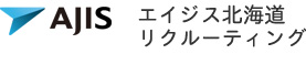 エイジス北海道 リクルーティング