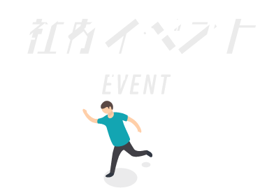 社内イベント EVENT