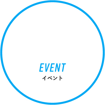 EVENT  イベント