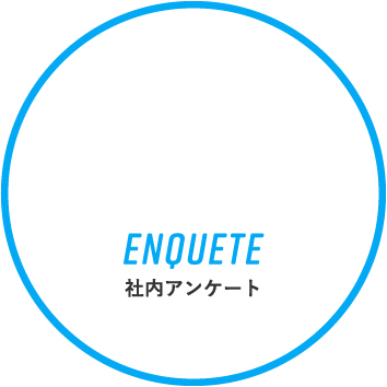 ENQUETE  社内アンケート