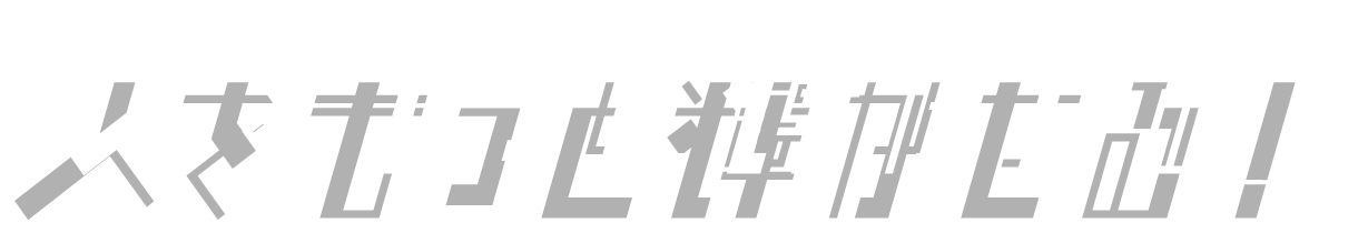 人をもっと輝かせる！