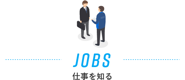 JOBS 仕事を知る