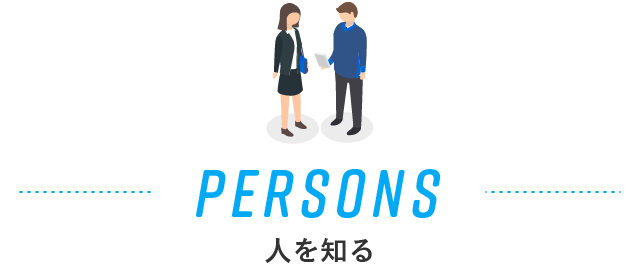 PERSONS 人を知る