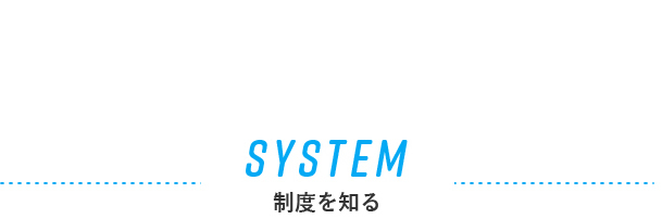 SYSTEM 制度を知る