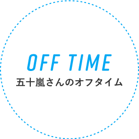 OFF TIME 輪倉さんのオフタイム