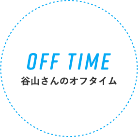 OFF TIME 谷山さんのオフタイム