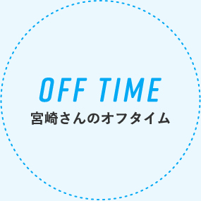 OFF TIME 宮崎さんのオフタイム