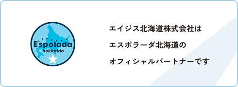 エイジス北海道株式会社はエスポラーダ北海道のオフィシャルパートナーです